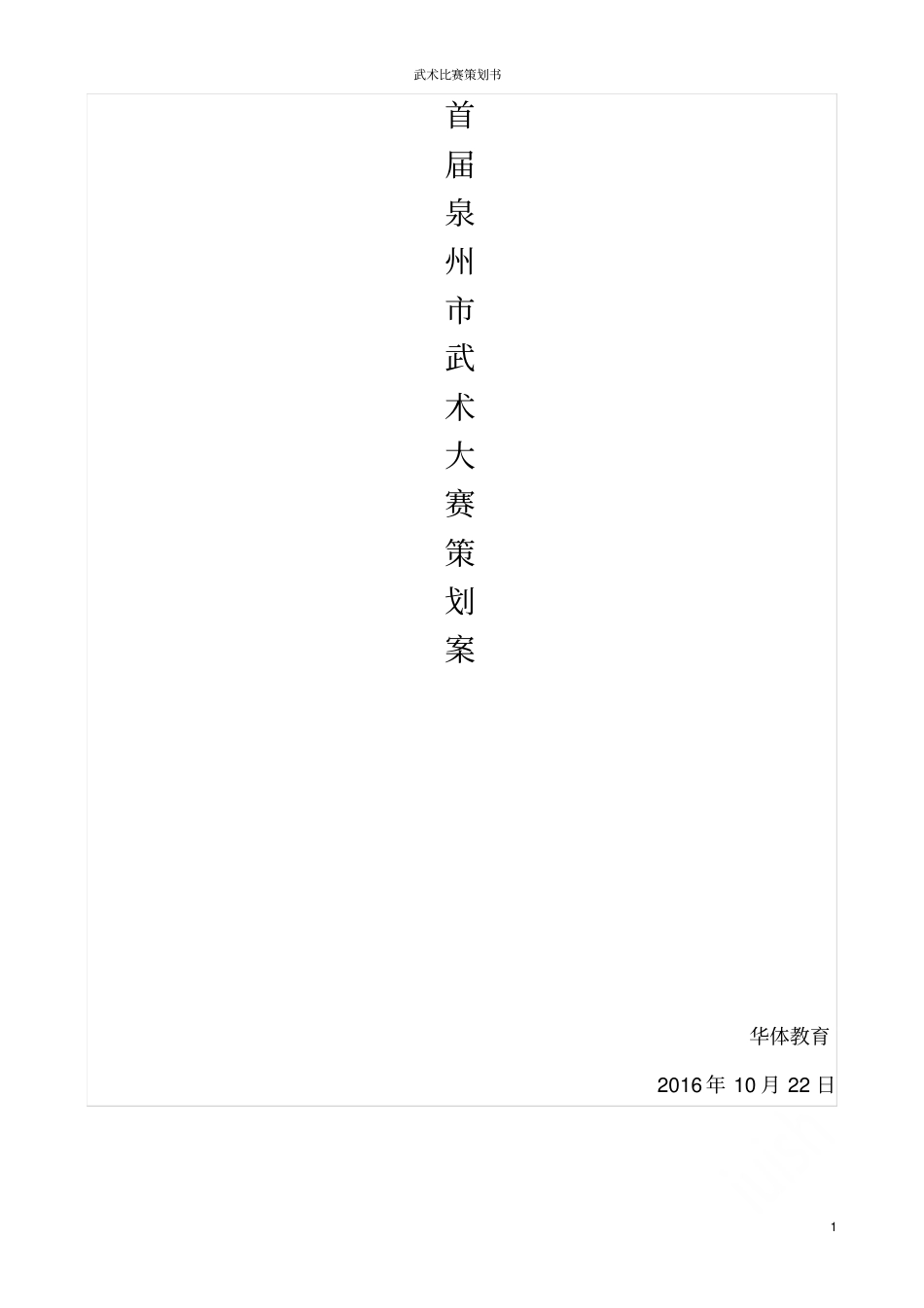 武术比赛策划书_第1页