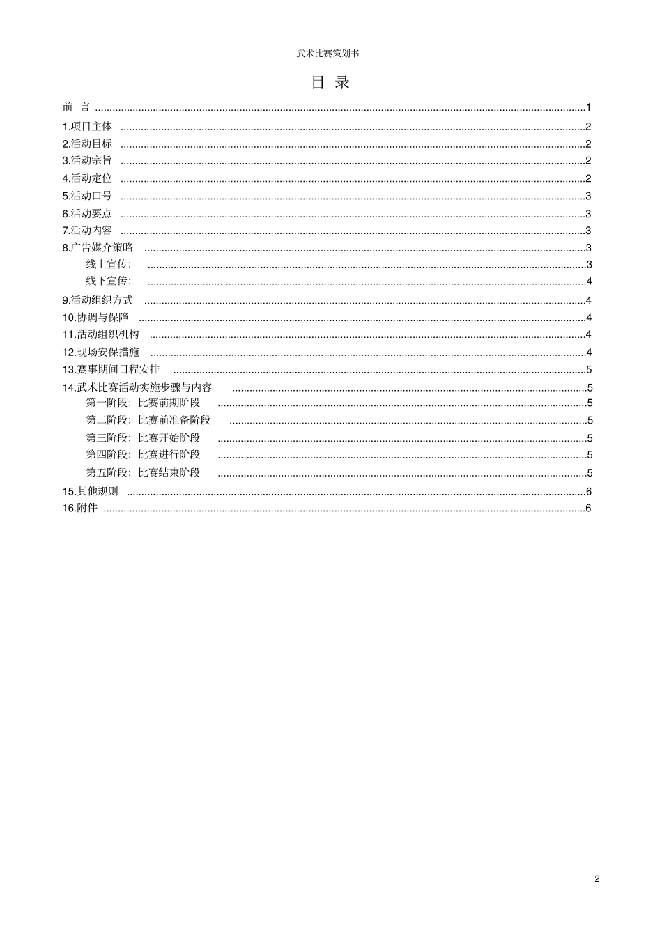 武术比赛策划书_第2页