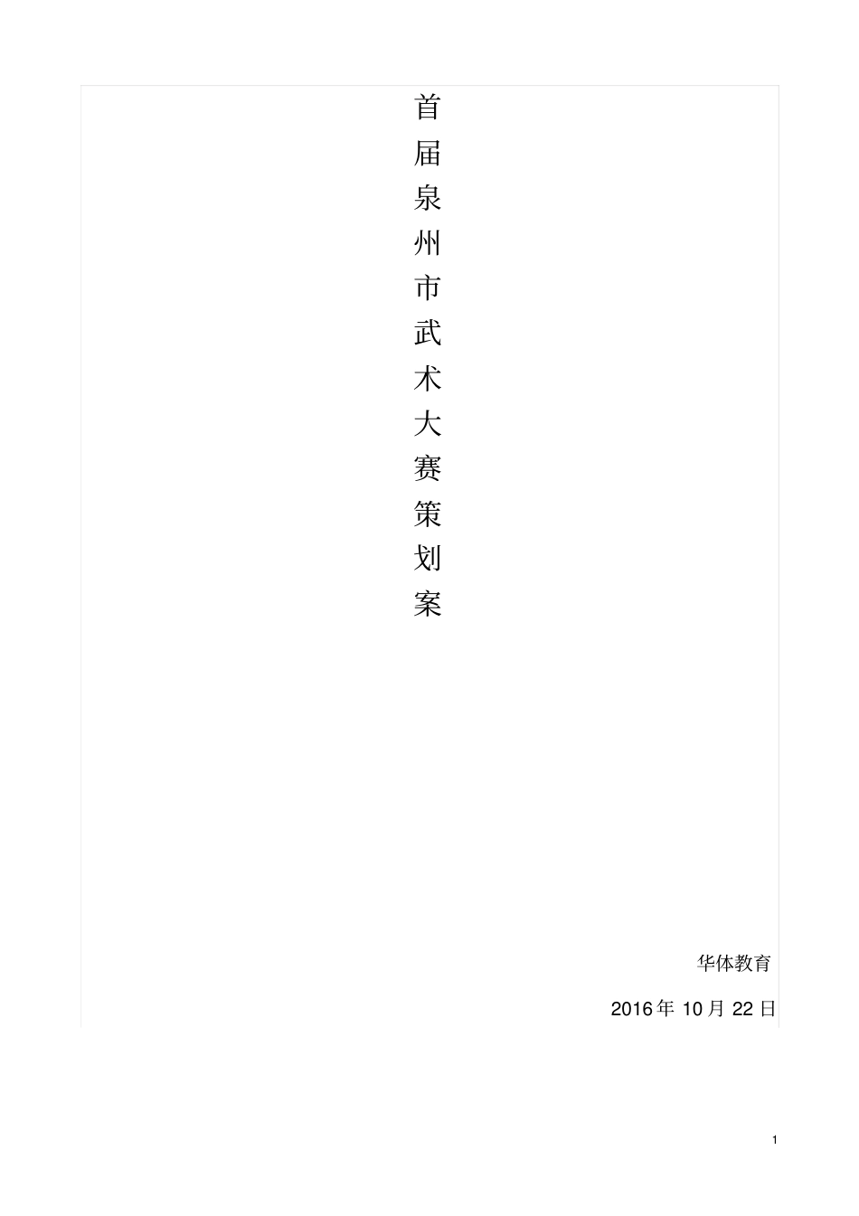 武术比赛策划书资料_第1页