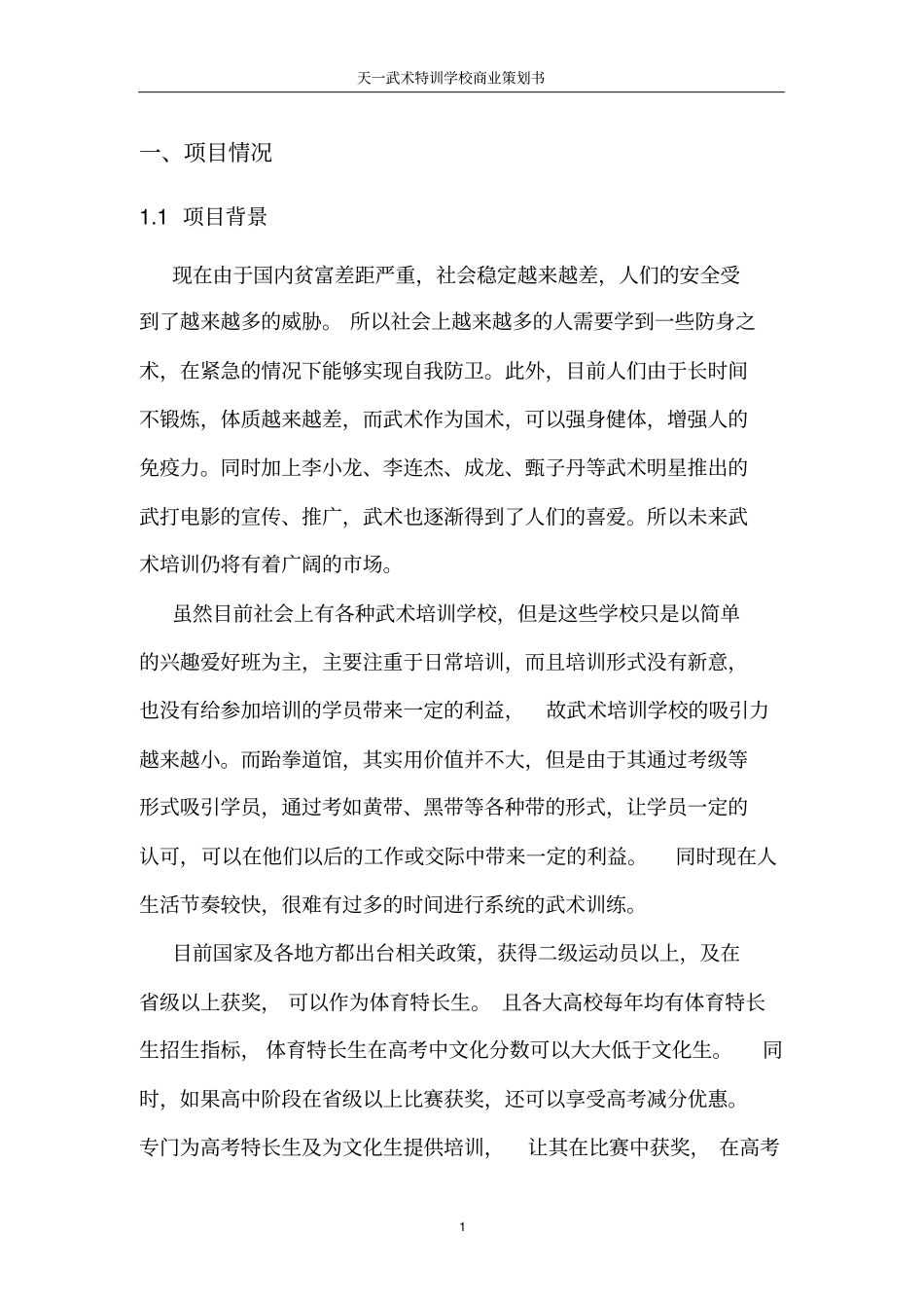 武术特训学校项目投资建议书_第3页