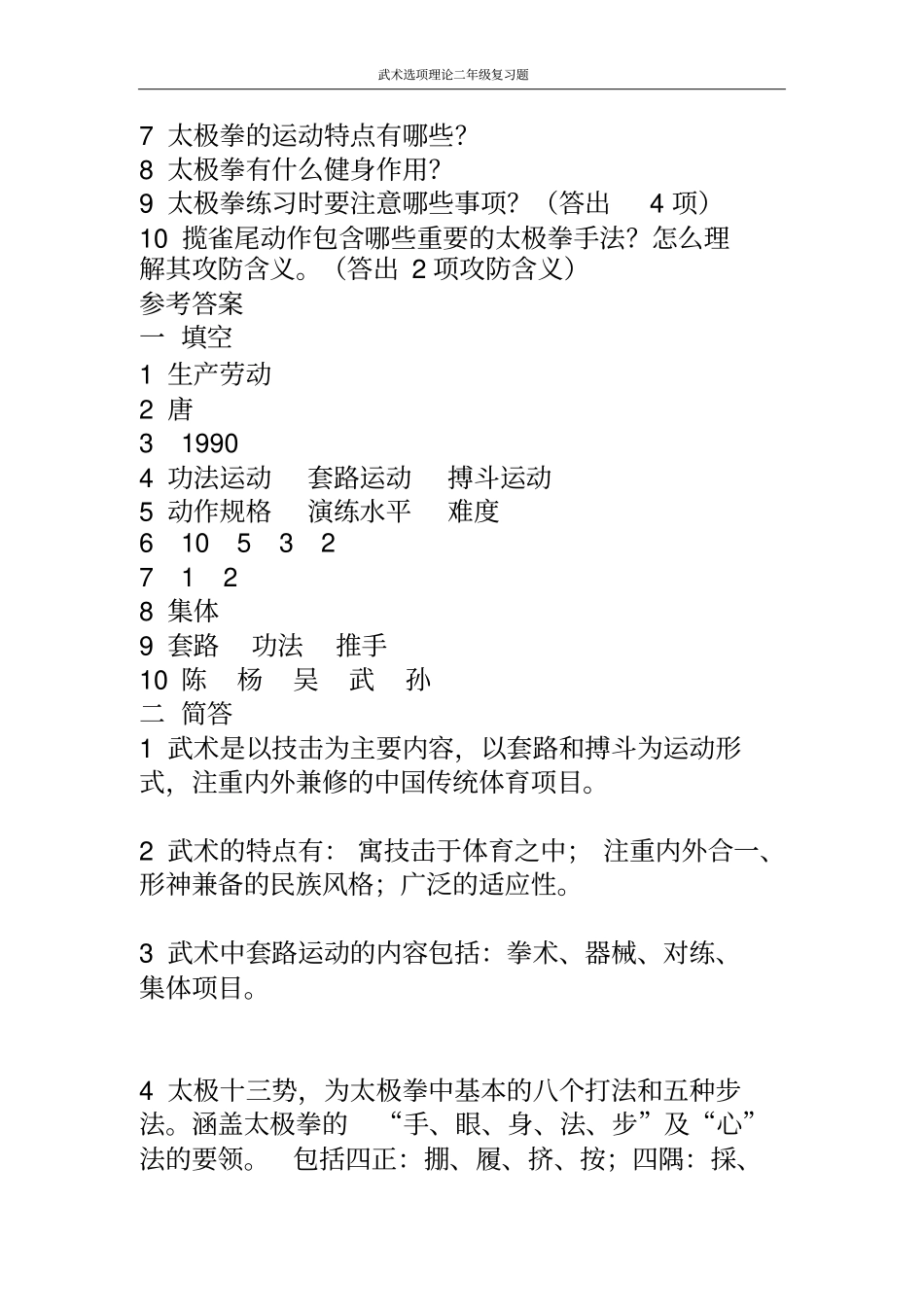 武术选项理论复习题提交_第2页