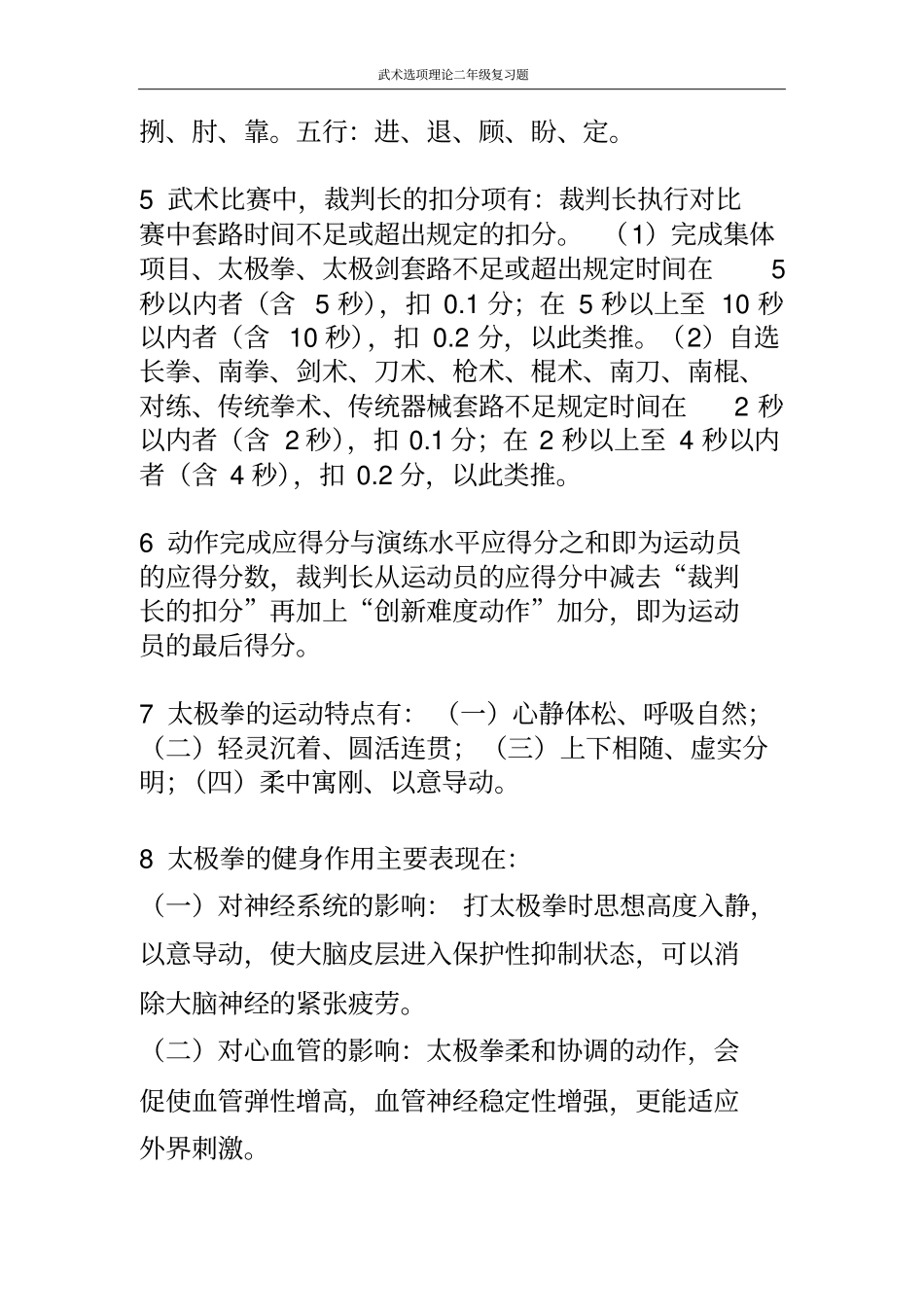 武术选项理论复习题提交_第3页