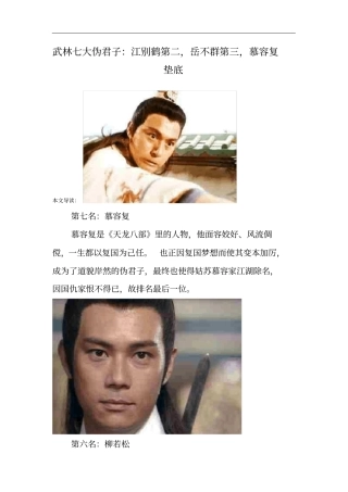 武林七大伪君子：江别鹤第二,岳不群第三,慕容复垫底