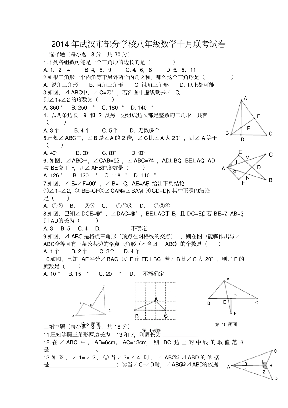 武汉2014年八年级数学十月联考试卷及标准答案_第1页