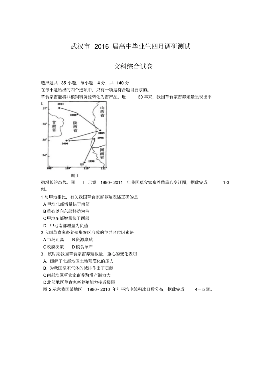 武汉2016届高中毕业生四月调研测试文综答案分析_第1页