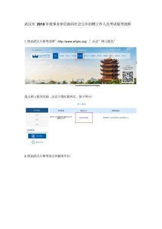 武汉2018年事业单位面向社会公开招聘工作人员考试报考