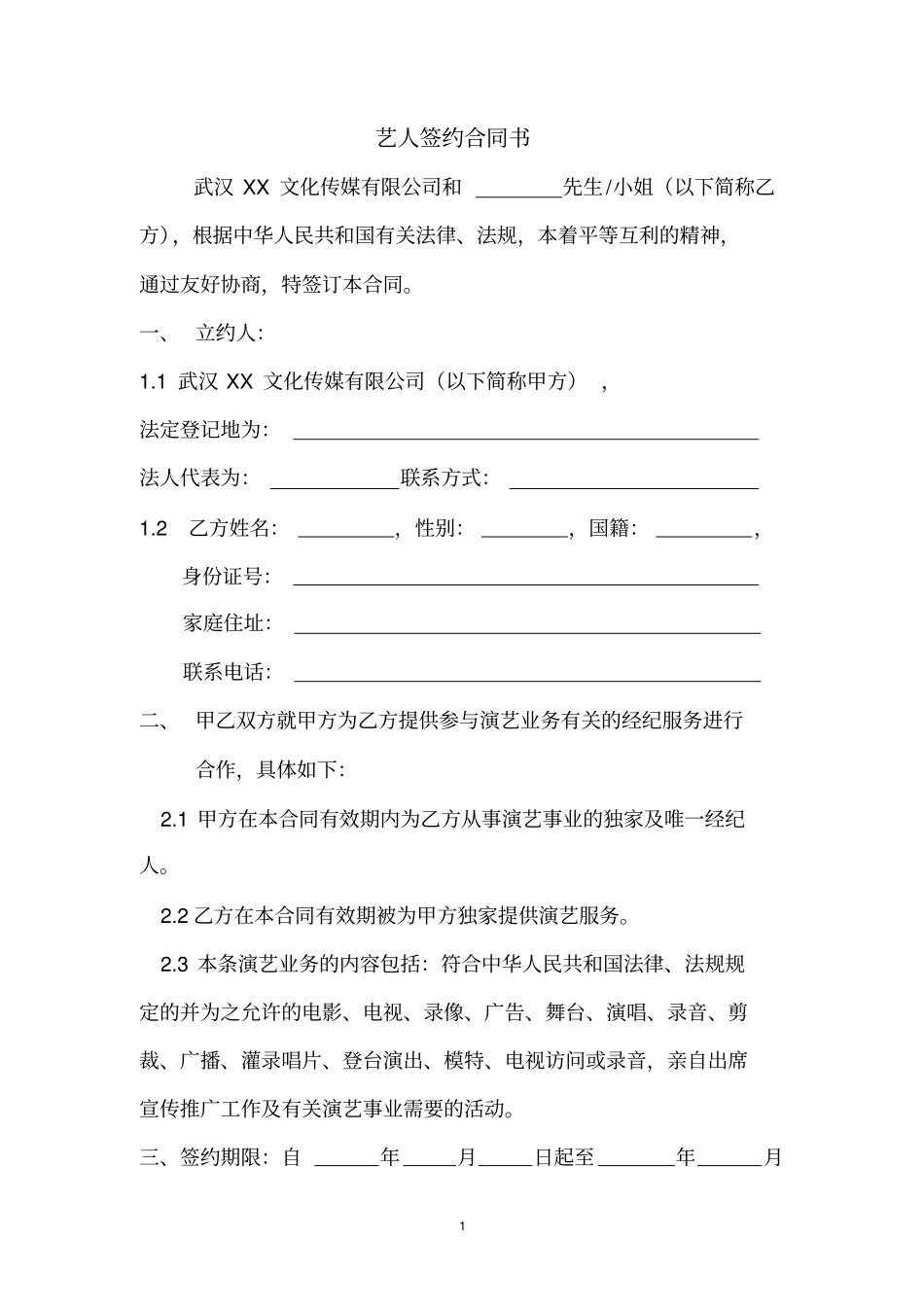武汉XX传媒高级艺人签约合同书范本_第1页