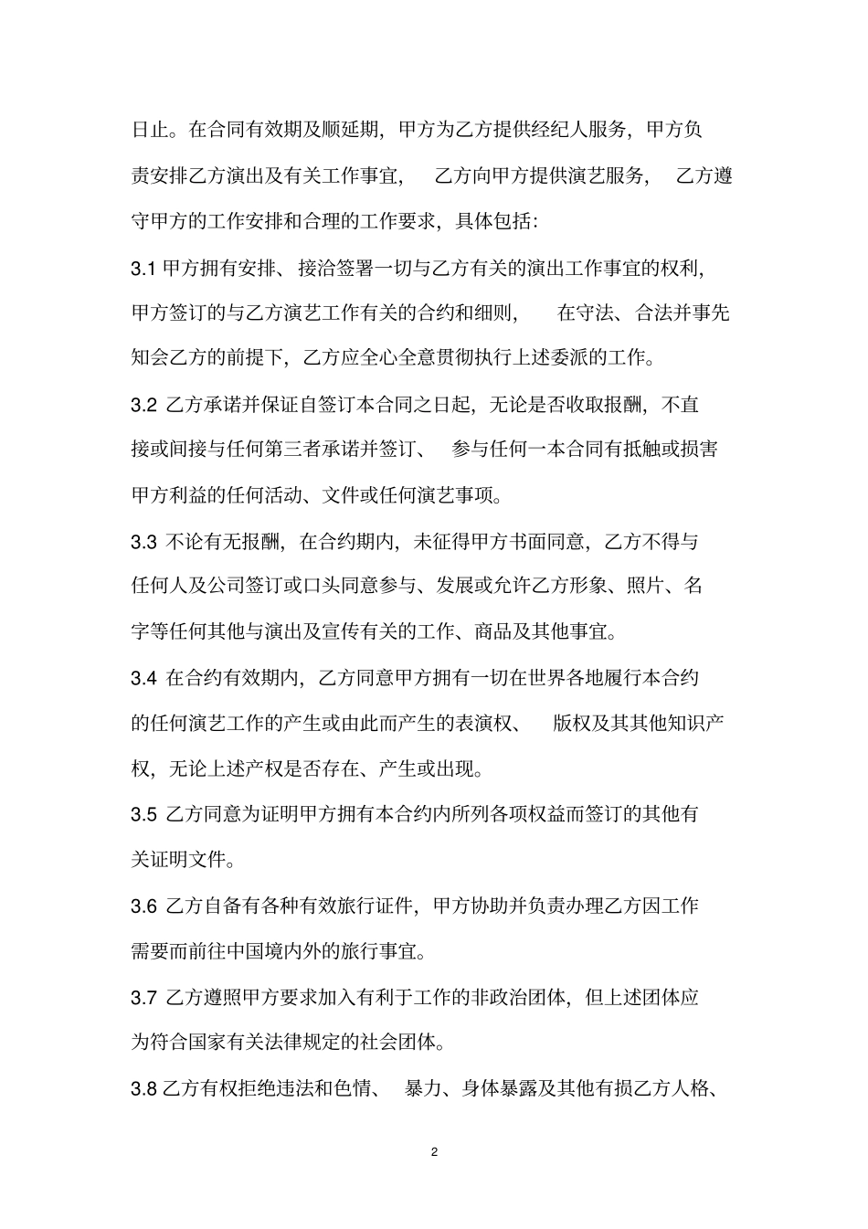 武汉XX传媒高级艺人签约合同书范本_第2页