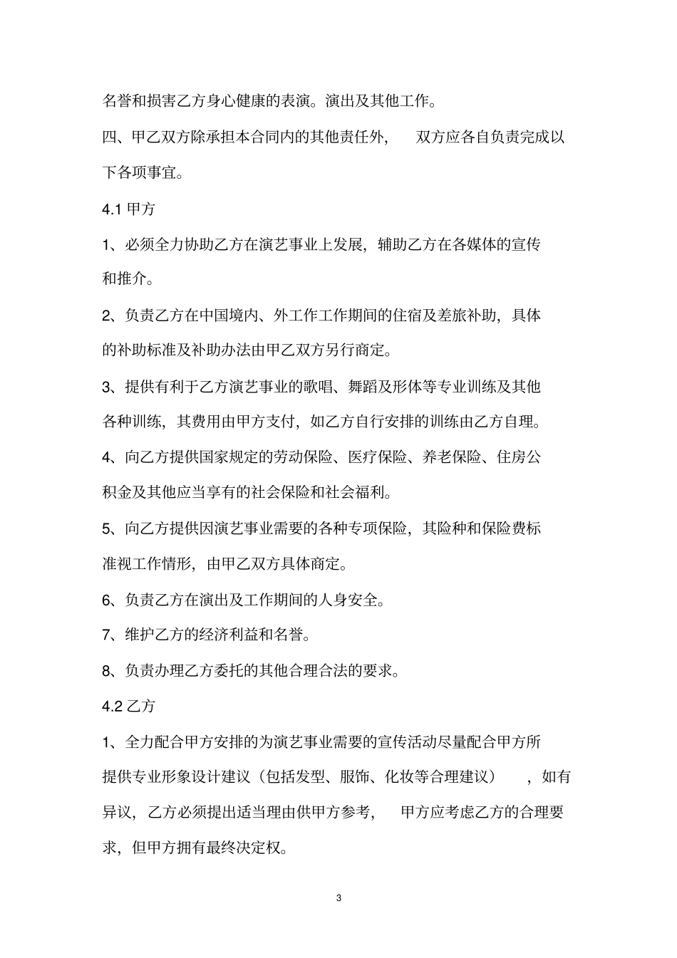 武汉XX传媒高级艺人签约合同书范本_第3页