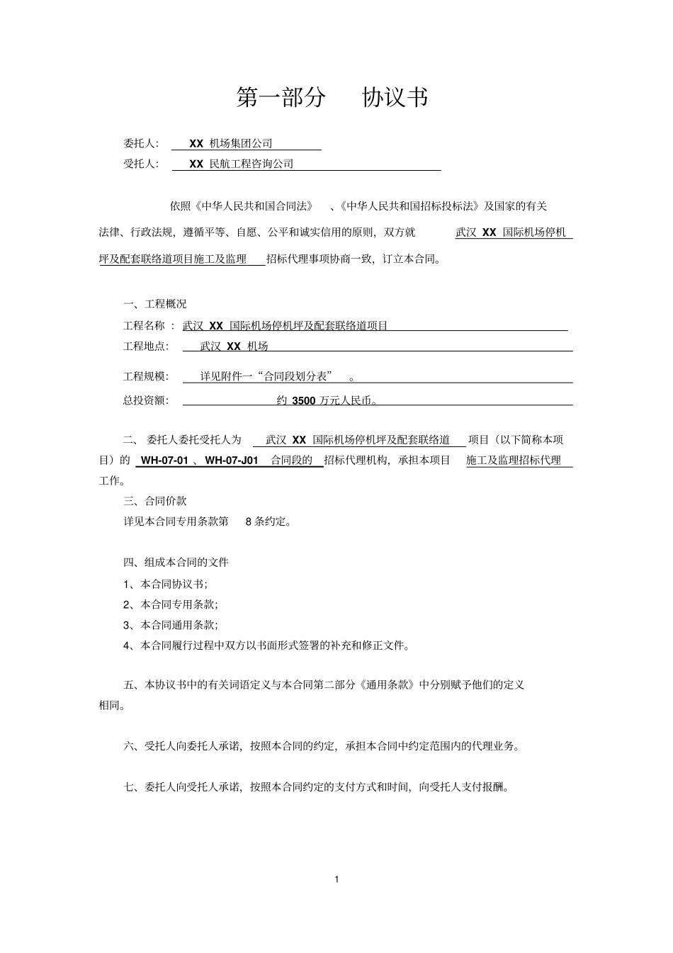 武汉XX国际机场停机坪及配套联络道扩建项目施工及监理招标代理合同_第2页