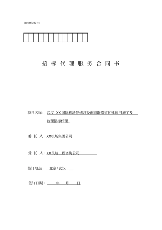 武汉XX国际机场停机坪及配套联络道扩建项目施工及监理招标代理合同