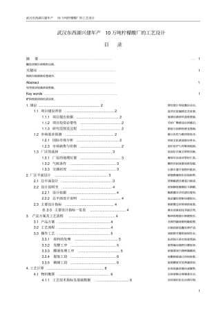 武汉东西湖兴建年产10万吨柠檬酸厂的工艺设计