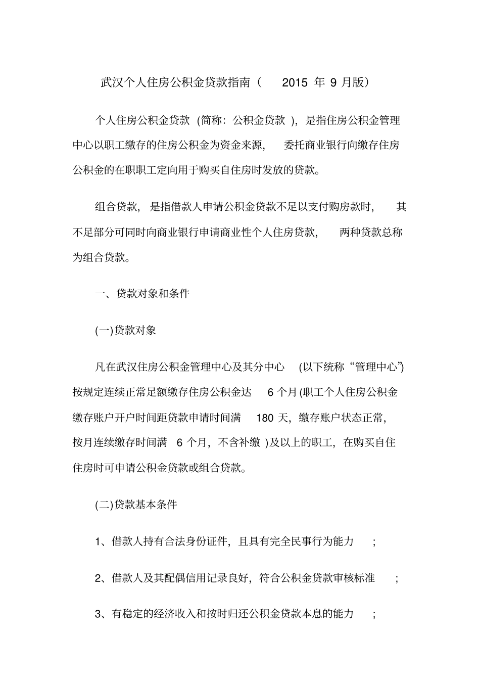 武汉个人住房公积金贷款指引2019汇总_第1页