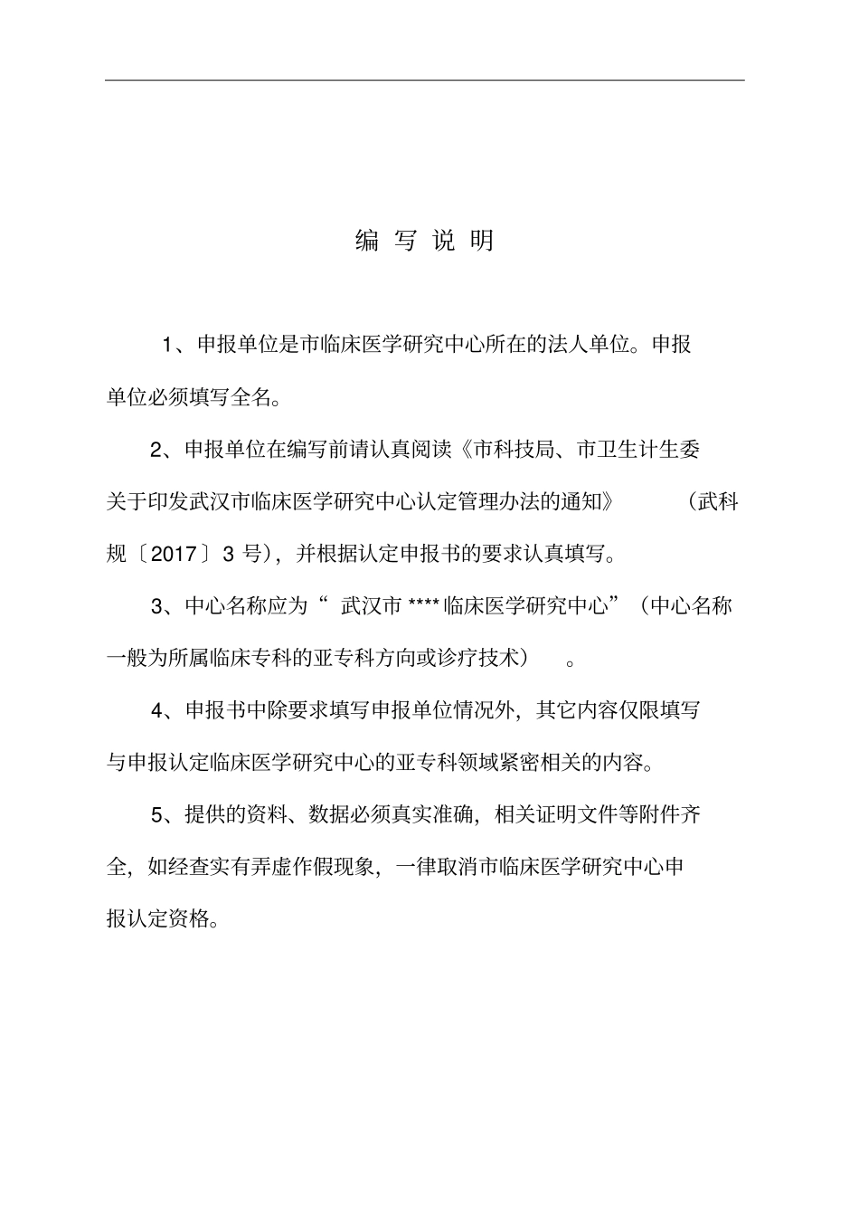武汉临床医学研究中心认定申报书_第3页