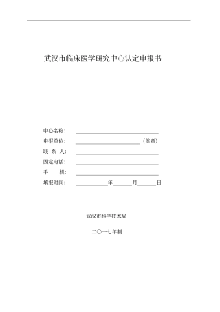 武汉临床医学研究中心认定申报书