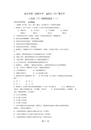 武汉二中广雅中学2017-2018学年八年级下物理训练卷一无答案-最新学习文档