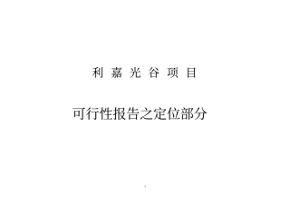 武汉光谷项目可行性报告