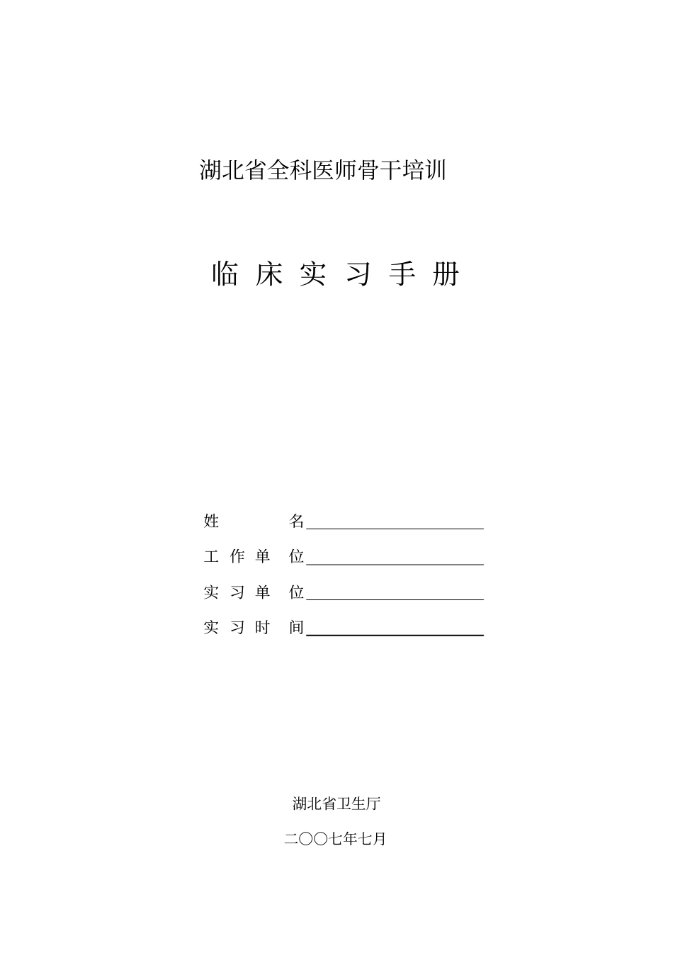 武汉全科医生培训见实习手册_第1页