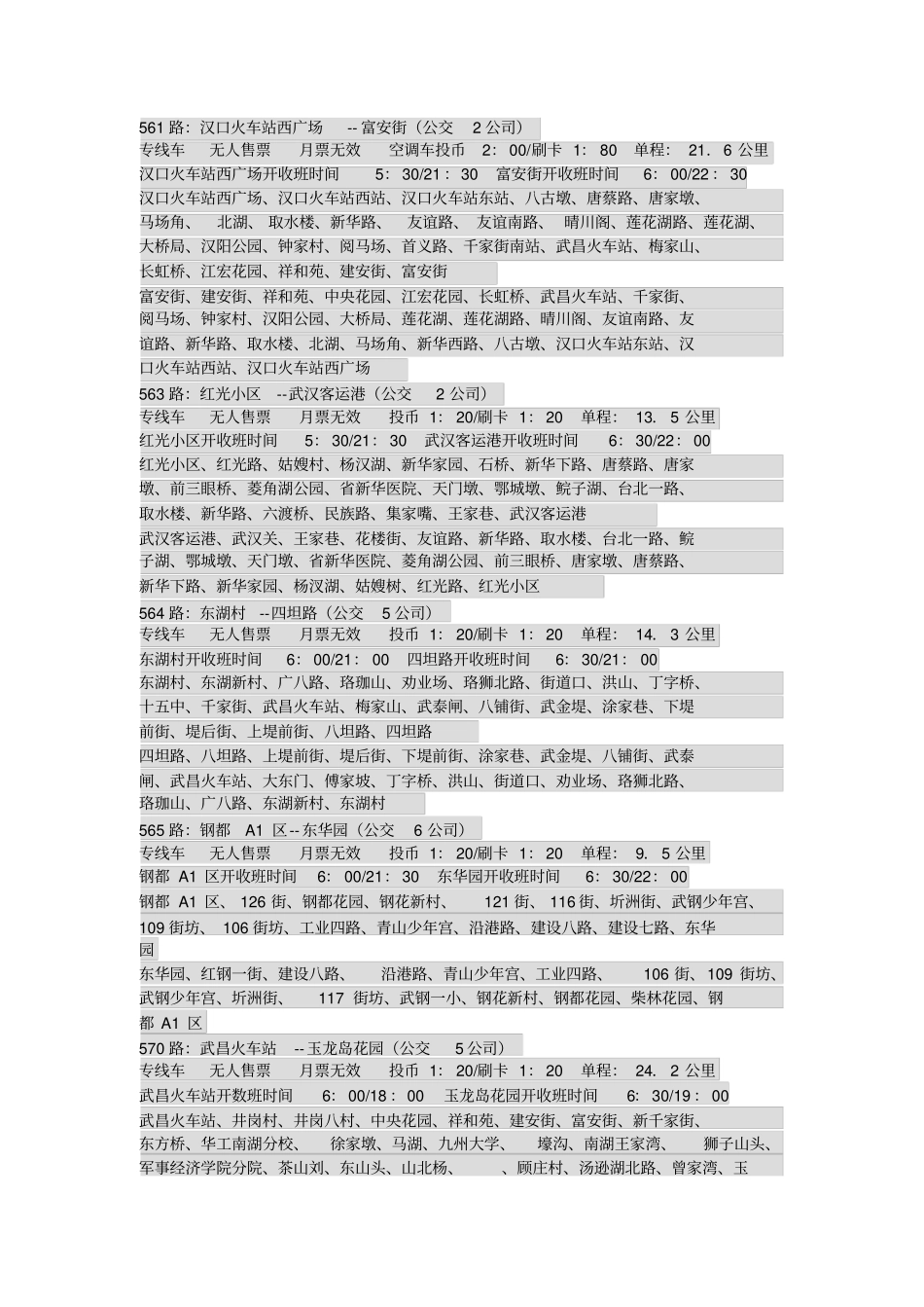 武汉公交路线览表开收班时间_第1页