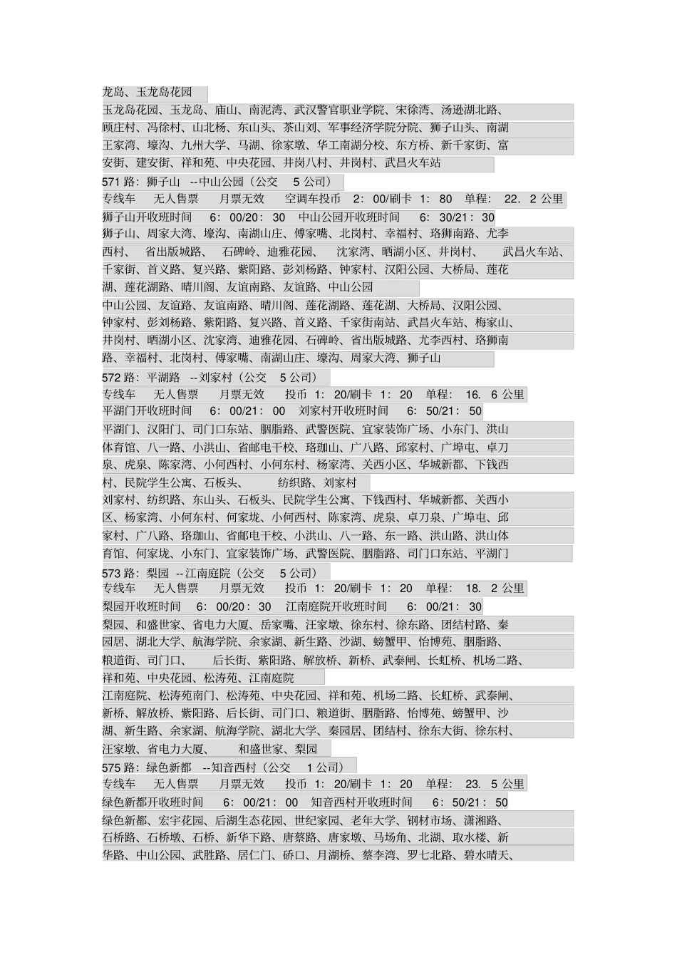 武汉公交路线览表开收班时间_第2页