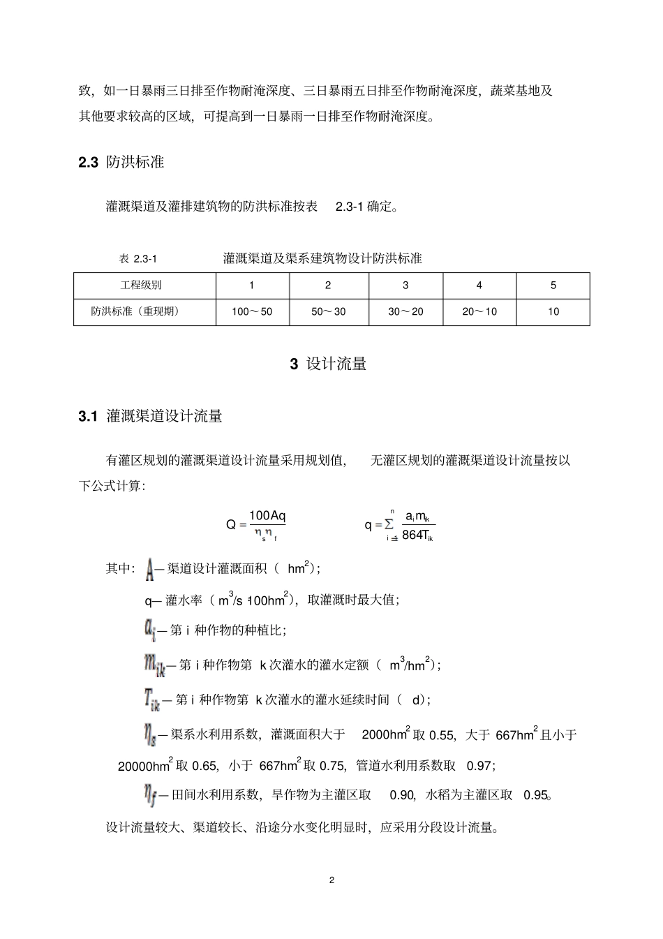 武汉农村排灌港渠整治技术导则_第2页