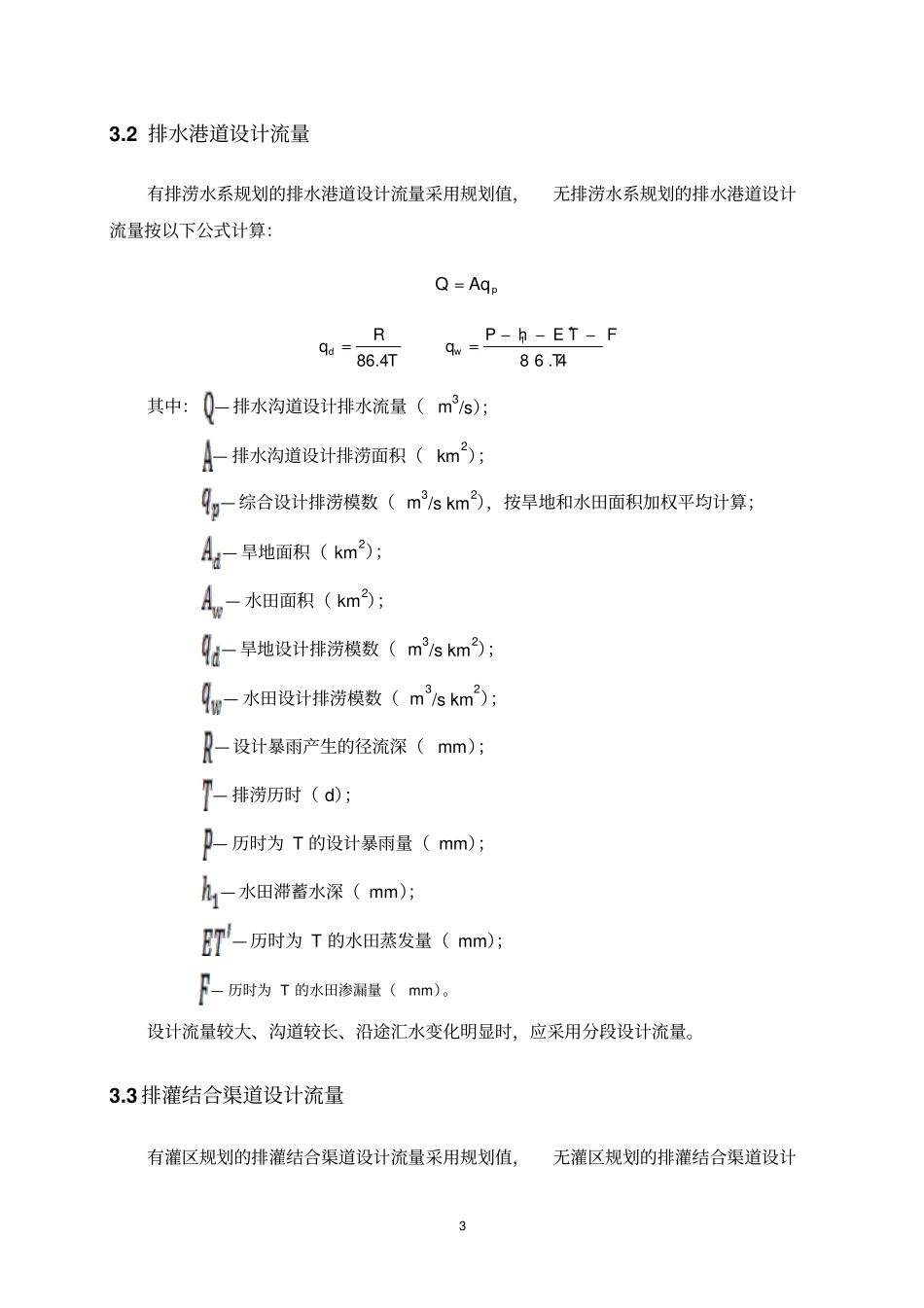 武汉农村排灌港渠整治技术导则_第3页