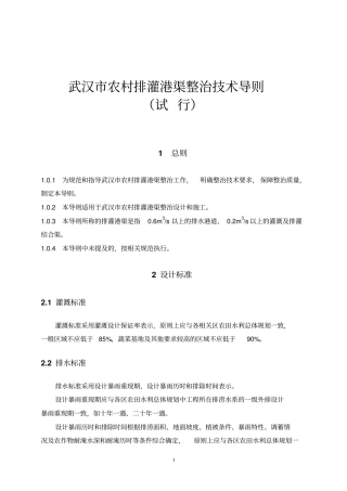武汉农村排灌港渠整治技术导则