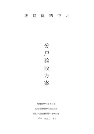 武汉分户验收方案讲解