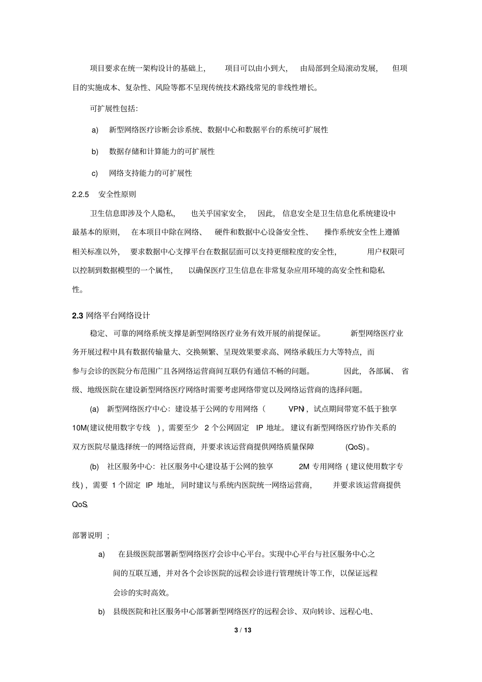 武汉协和医院方案讲解_第3页