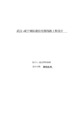 武汉咸宁光纤通信网络线路设计资料