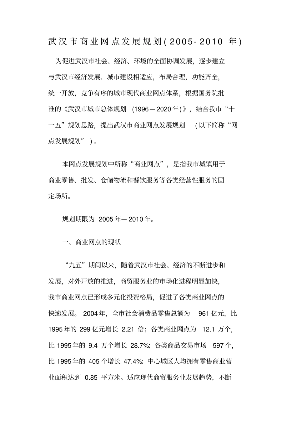 武汉商业网点发展规划_第1页