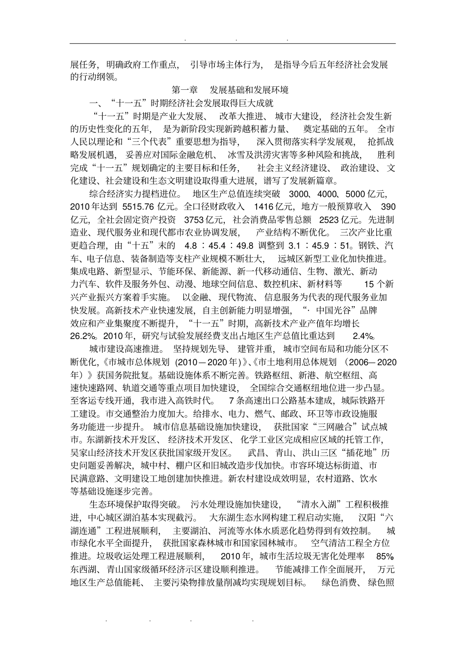 武汉国民经济和社会发展第十二个五年规划纲要_第3页