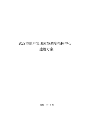 武汉地产集团应急调度指挥中心建设方案