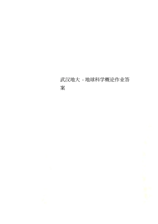 武汉地大-地球科学概论作业答案