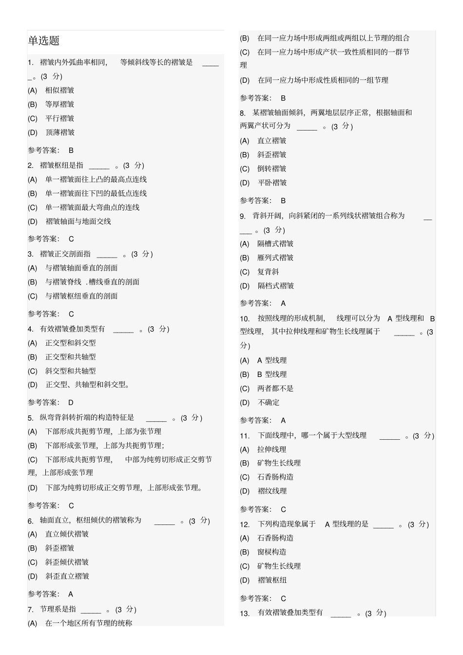 武汉地大构造地质学作业答案讲解_第3页