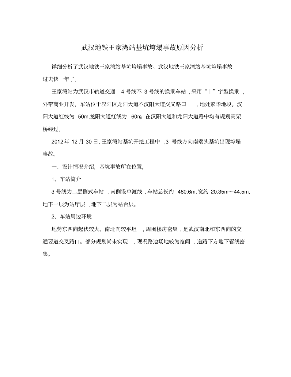 武汉地铁王家湾站基坑垮塌事故原因分析_第1页