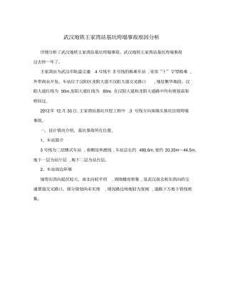 武汉地铁王家湾站基坑垮塌事故原因分析