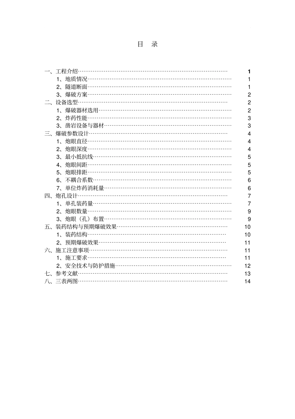 武汉地铁隧道光面爆破设计汇总_第2页