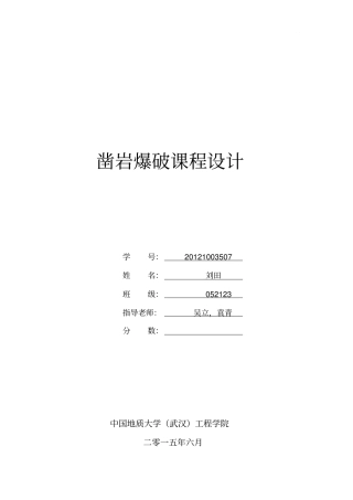 武汉地铁隧道光面爆破设计汇总
