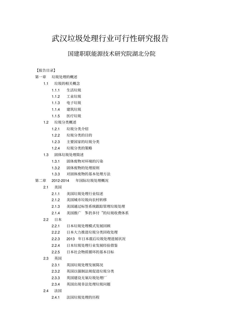 武汉垃圾处理行业可行性研究报告_第1页