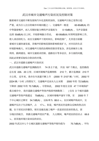 武汉城交通噪声污染状况及控制对策