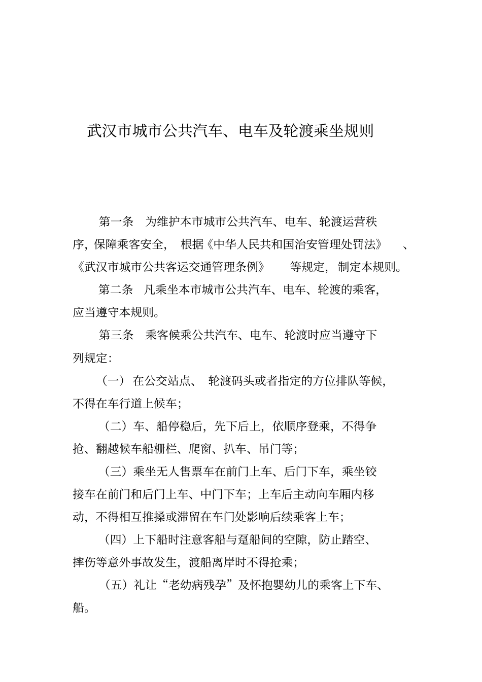 武汉城公共汽车、电车及轮渡乘坐规则_第1页