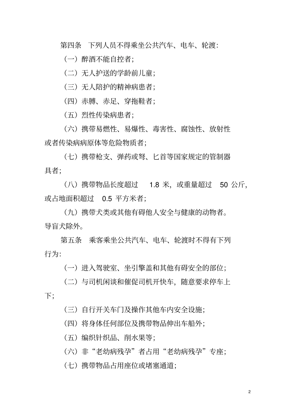 武汉城公共汽车、电车及轮渡乘坐规则_第2页