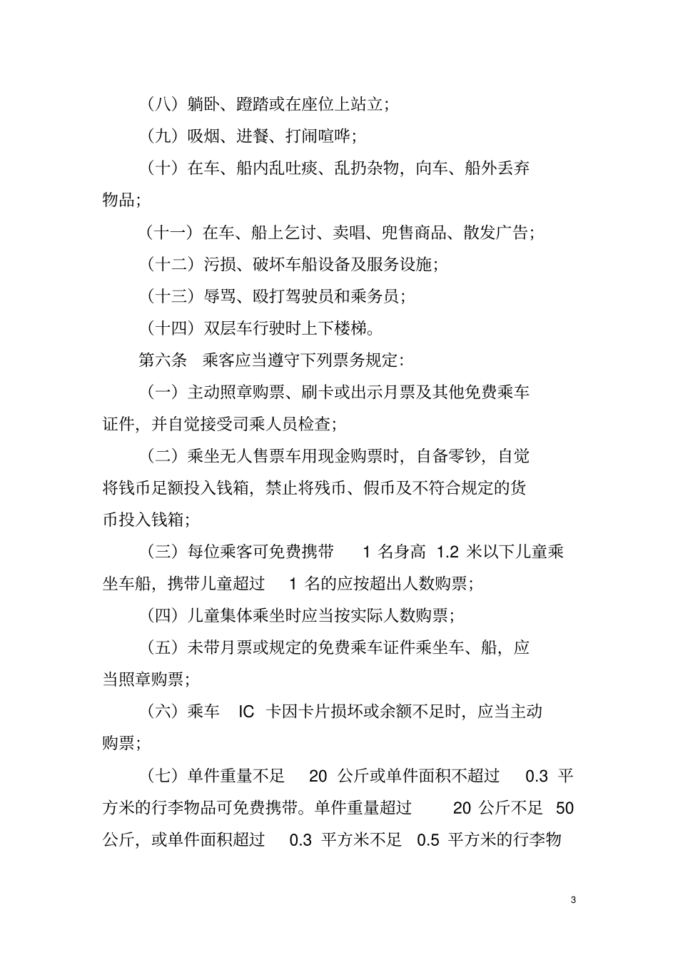 武汉城公共汽车、电车及轮渡乘坐规则_第3页