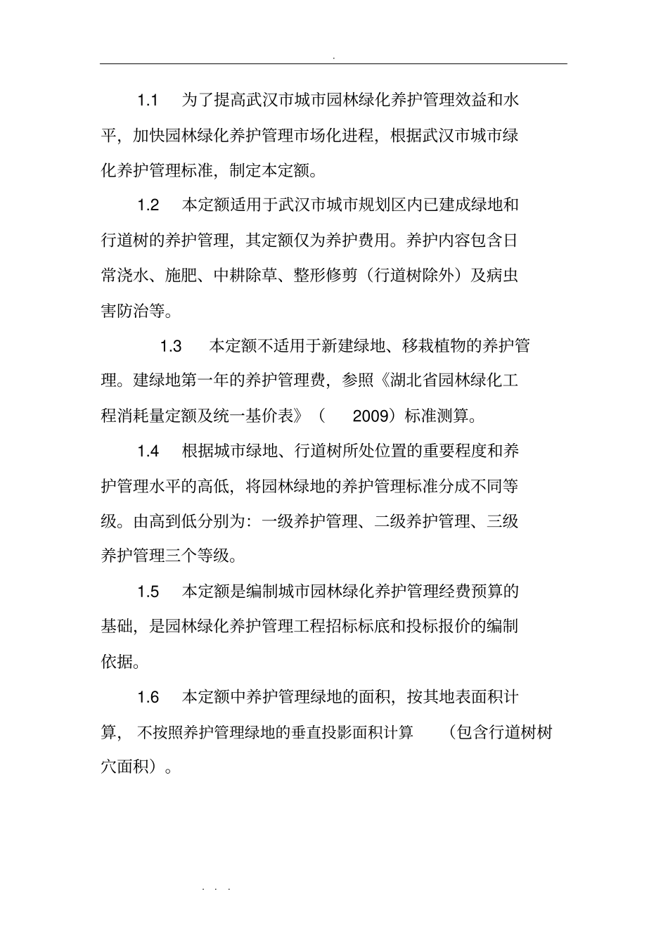 武汉城园林绿化养护管理标准定额_第2页