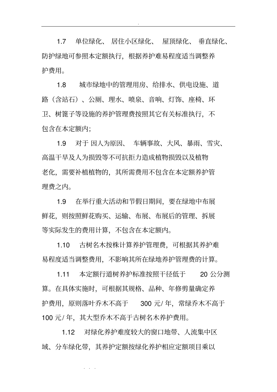 武汉城园林绿化养护管理标准定额_第3页