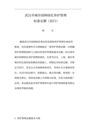 武汉城园林绿化养护管理标准定额