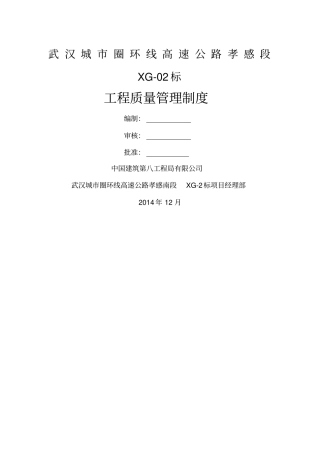 武汉城圈项目工程质量管理制度