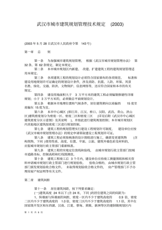 武汉城建筑规划管理技术规定-
