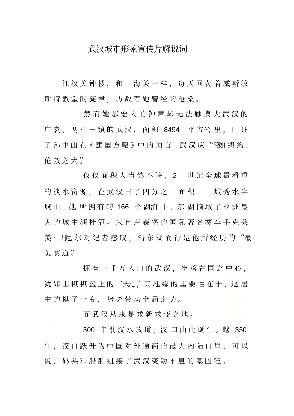武汉城形象宣传片解说词_第2页